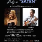 10/12（土）瀬戸カオリ(vo)＆塩塚博(g)ライブのご案内