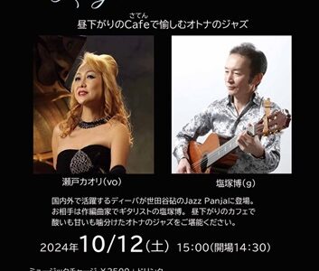 10/12（土）瀬戸カオリ(vo)＆塩塚博(g)ライブのご案内