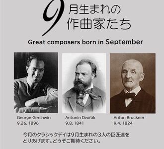 ９/23は月一恒例クラシックday。さてお題は。